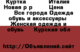 Куртка. Berberry.Италия. Новая.р-р42-44 › Цена ­ 4 000 - Все города Одежда, обувь и аксессуары » Женская одежда и обувь   . Курская обл.